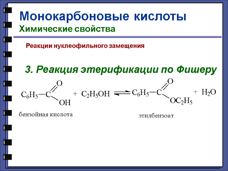 Монокарбоновые кислоты Химические свойства         Реакции нуклеофильного